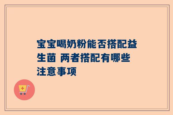 宝宝喝奶粉能否搭配益生菌 两者搭配有哪些注意事项