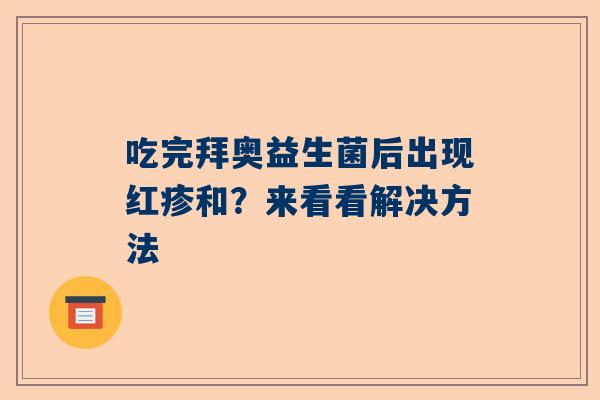 吃完拜奥益生菌后出现红疹和？来看看解决方法