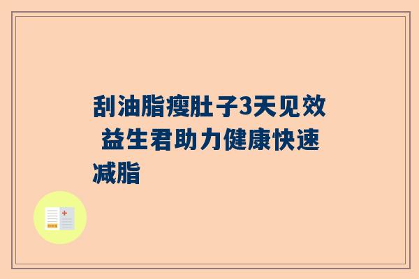 刮油脂瘦肚子3天见效 益生君助力健康快速减脂