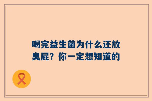 喝完益生菌为什么还放臭屁？你一定想知道的