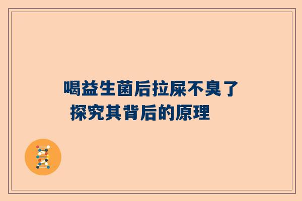 喝益生菌后拉屎不臭了 探究其背后的原理