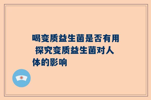 喝变质益生菌是否有用 探究变质益生菌对人体的影响