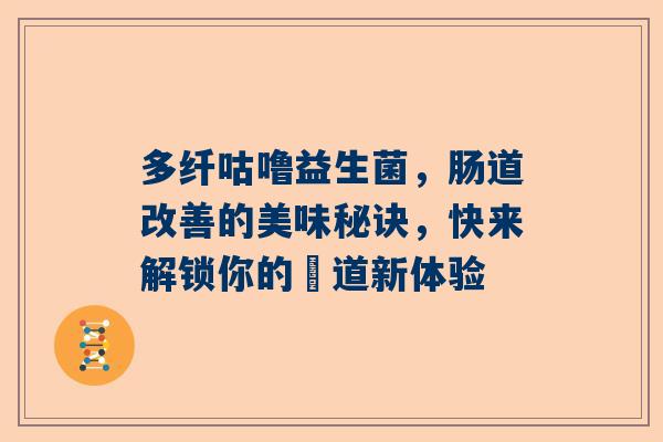 多纤咕噜益生菌，肠道改善的美味秘诀，快来解锁你的腸道新体验