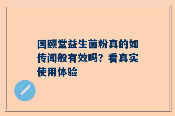 国颐堂益生菌粉真的如传闻般有效吗？看真实使用体验