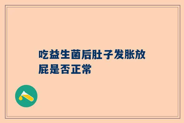 吃益生菌后肚子发胀放屁是否正常