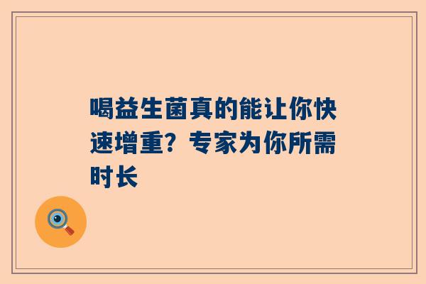 喝益生菌真的能让你快速增重？专家为你所需时长