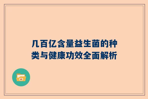 几百亿含量益生菌的种类与健康功效全面解析