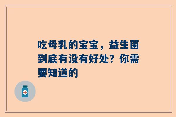 吃母乳的宝宝，益生菌到底有没有好处？你需要知道的