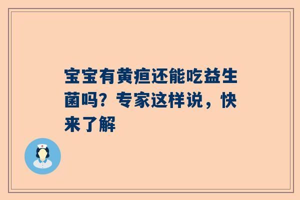 宝宝有黄疸还能吃益生菌吗？专家这样说，快来了解