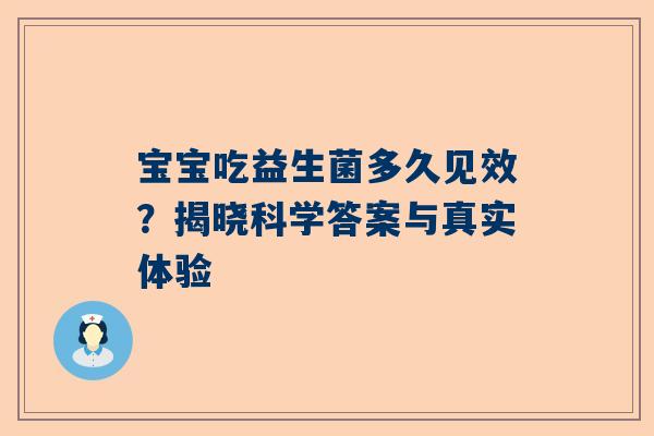 宝宝吃益生菌多久见效？揭晓科学答案与真实体验