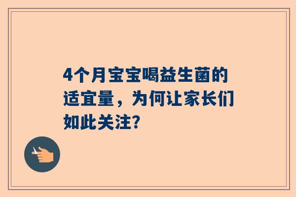 4个月宝宝喝益生菌的适宜量，为何让家长们如此关注？