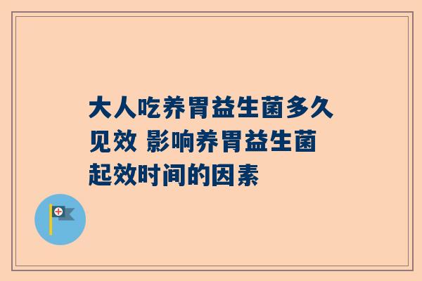 大人吃养胃益生菌多久见效 影响养胃益生菌起效时间的因素