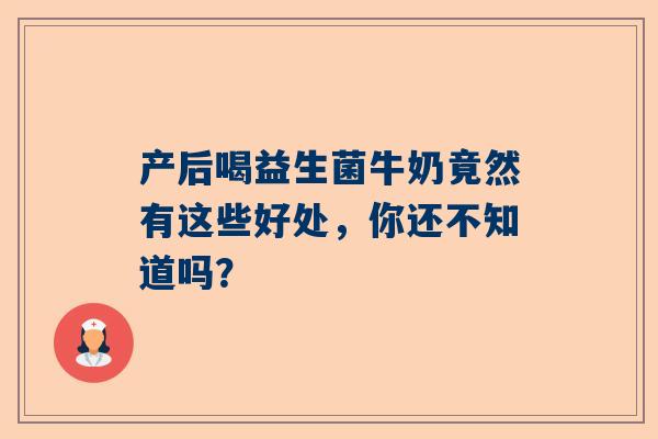 产后喝益生菌牛奶竟然有这些好处，你还不知道吗？