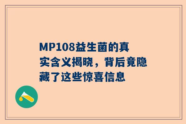MP108益生菌的真实含义揭晓，背后竟隐藏了这些惊喜信息