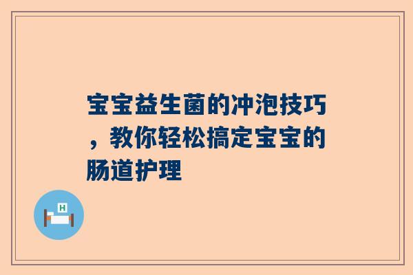 宝宝益生菌的冲泡技巧，教你轻松搞定宝宝的肠道护理