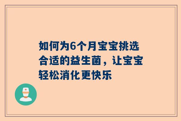如何为6个月宝宝挑选合适的益生菌，让宝宝轻松消化更快乐