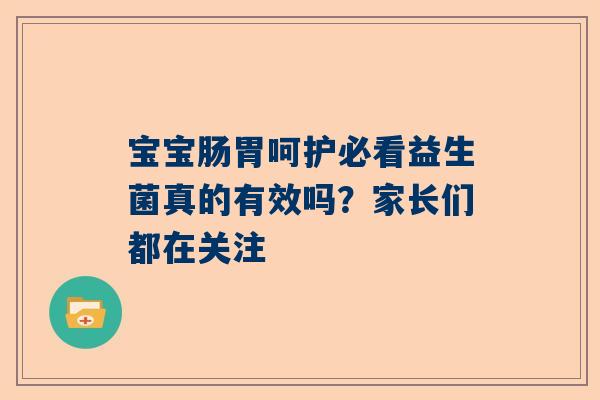 宝宝肠胃呵护必看益生菌真的有效吗？家长们都在关注