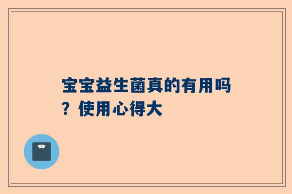 宝宝益生菌真的有用吗？使用心得大