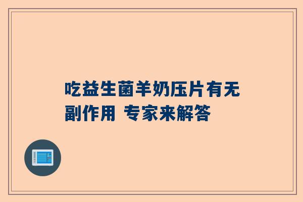 吃益生菌羊奶压片有无副作用 专家来解答