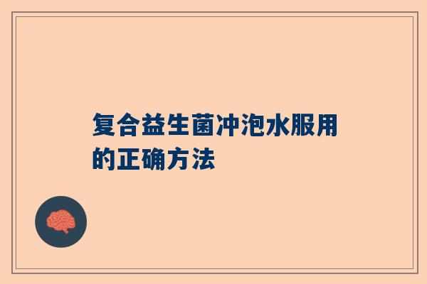 复合益生菌冲泡水服用的正确方法
