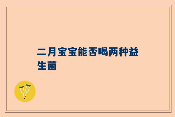 二月宝宝能否喝两种益生菌