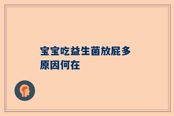 宝宝吃益生菌放屁多 原因何在