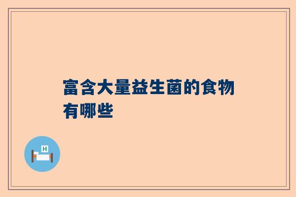 富含大量益生菌的食物有哪些