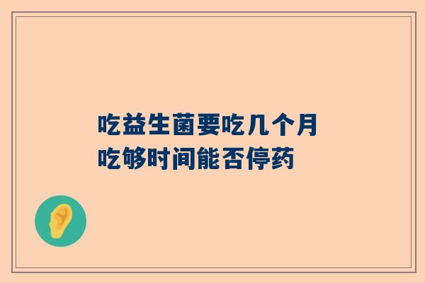 吃益生菌要吃几个月 吃够时间能否停药