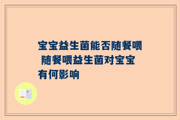 宝宝益生菌能否随餐喂 随餐喂益生菌对宝宝有何影响