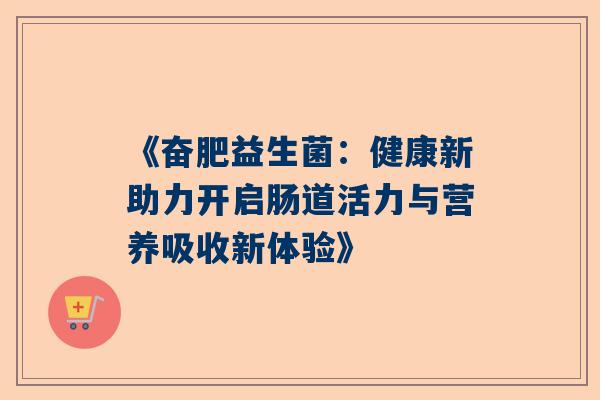 《奋肥益生菌：健康新助力开启肠道活力与营养吸收新体验》