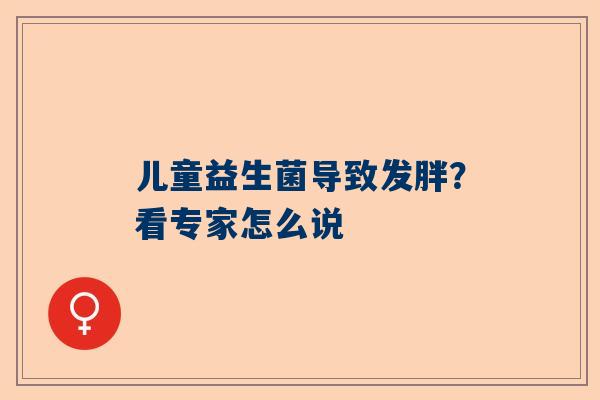 儿童益生菌导致发胖？看专家怎么说