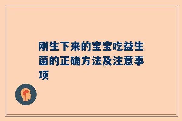 刚生下来的宝宝吃益生菌的正确方法及注意事项