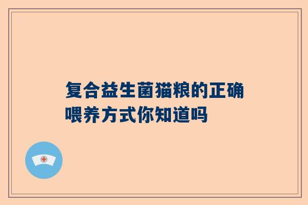 复合益生菌猫粮的正确喂养方式你知道吗