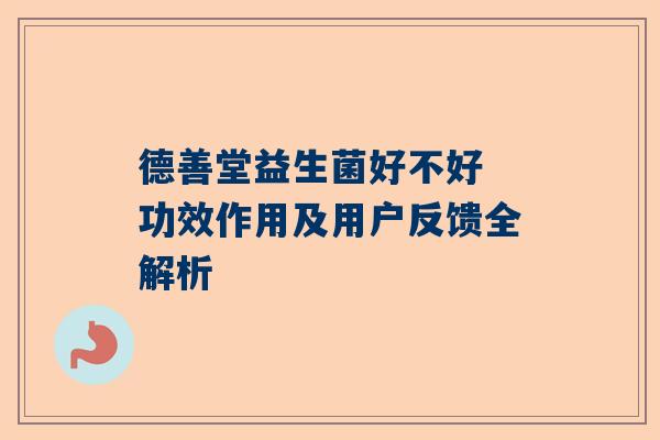 德善堂益生菌好不好 功效作用及用户反馈全解析