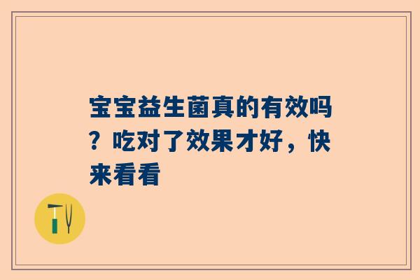 宝宝益生菌真的有效吗？吃对了效果才好，快来看看