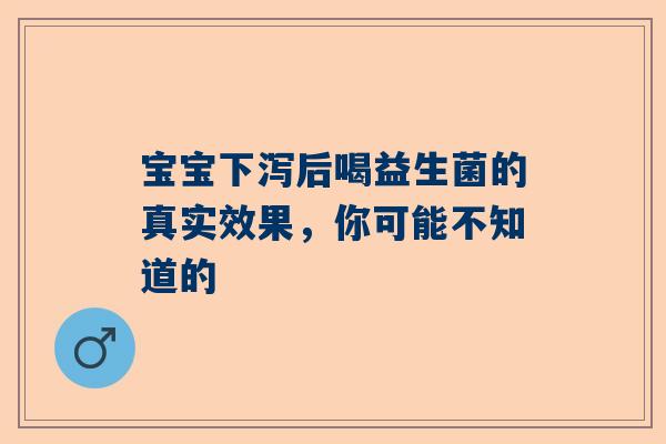 宝宝下泻后喝益生菌的真实效果，你可能不知道的