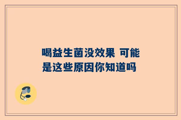 喝益生菌没效果 可能是这些原因你知道吗