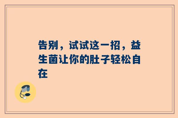 告别，试试这一招，益生菌让你的肚子轻松自在