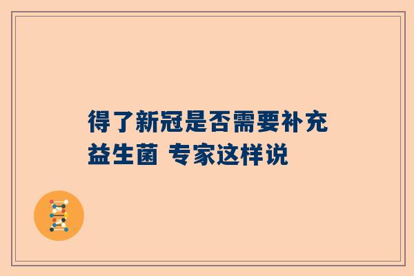得了新冠是否需要补充益生菌 专家这样说