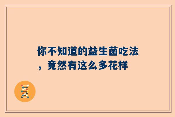 你不知道的益生菌吃法，竟然有这么多花样