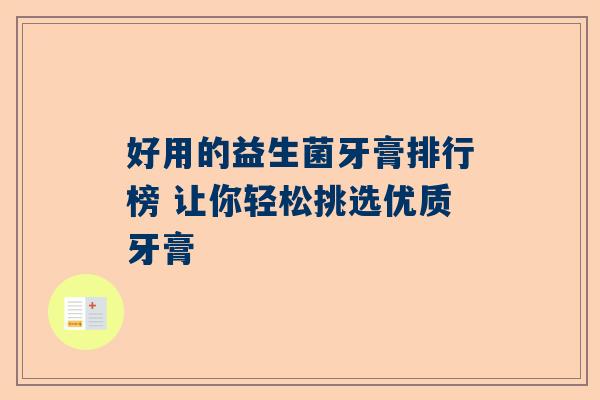 好用的益生菌牙膏排行榜 让你轻松挑选优质牙膏