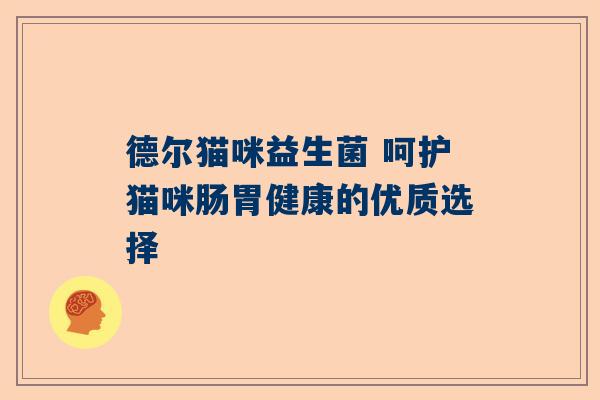 德尔猫咪益生菌 呵护猫咪肠胃健康的优质选择