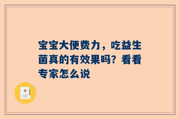 宝宝大便费力，吃益生菌真的有效果吗？看看专家怎么说