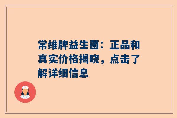 常维牌益生菌：正品和真实价格揭晓，点击了解详细信息