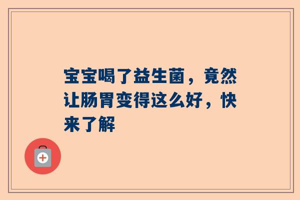 宝宝喝了益生菌，竟然让肠胃变得这么好，快来了解
