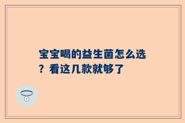 宝宝喝的益生菌怎么选？看这几款就够了
