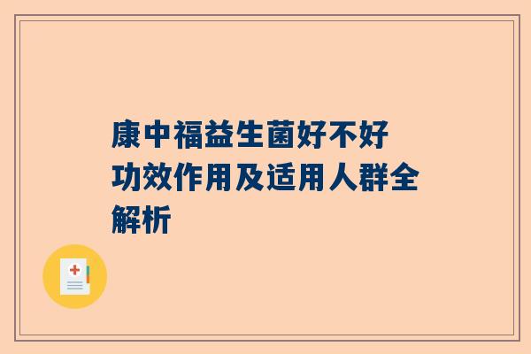 康中福益生菌好不好 功效作用及适用人群全解析