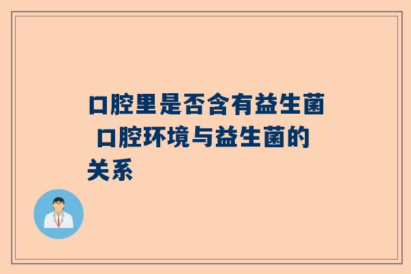 口腔里是否含有益生菌 口腔环境与益生菌的关系