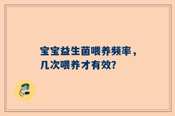 宝宝益生菌喂养频率，几次喂养才有效？