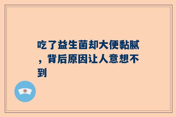 吃了益生菌却大便黏腻，背后原因让人意想不到
